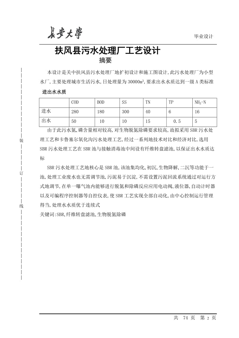 扶风县镇污水厂工艺设计_SBR池毕业设计书.doc_第2页