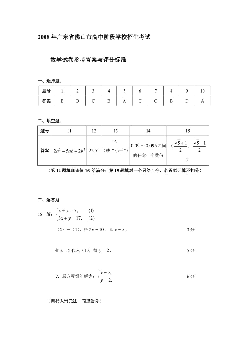 广东省佛山市高中阶段学校招生考试数学试题目答案.doc_第2页