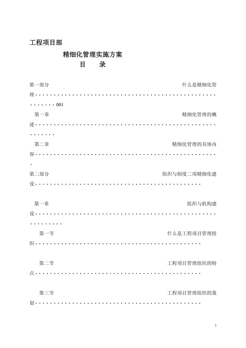 工程项目部精细化管理实施方案(适用).doc_第1页