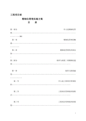 工程项目部精细化管理实施方案(适用).doc