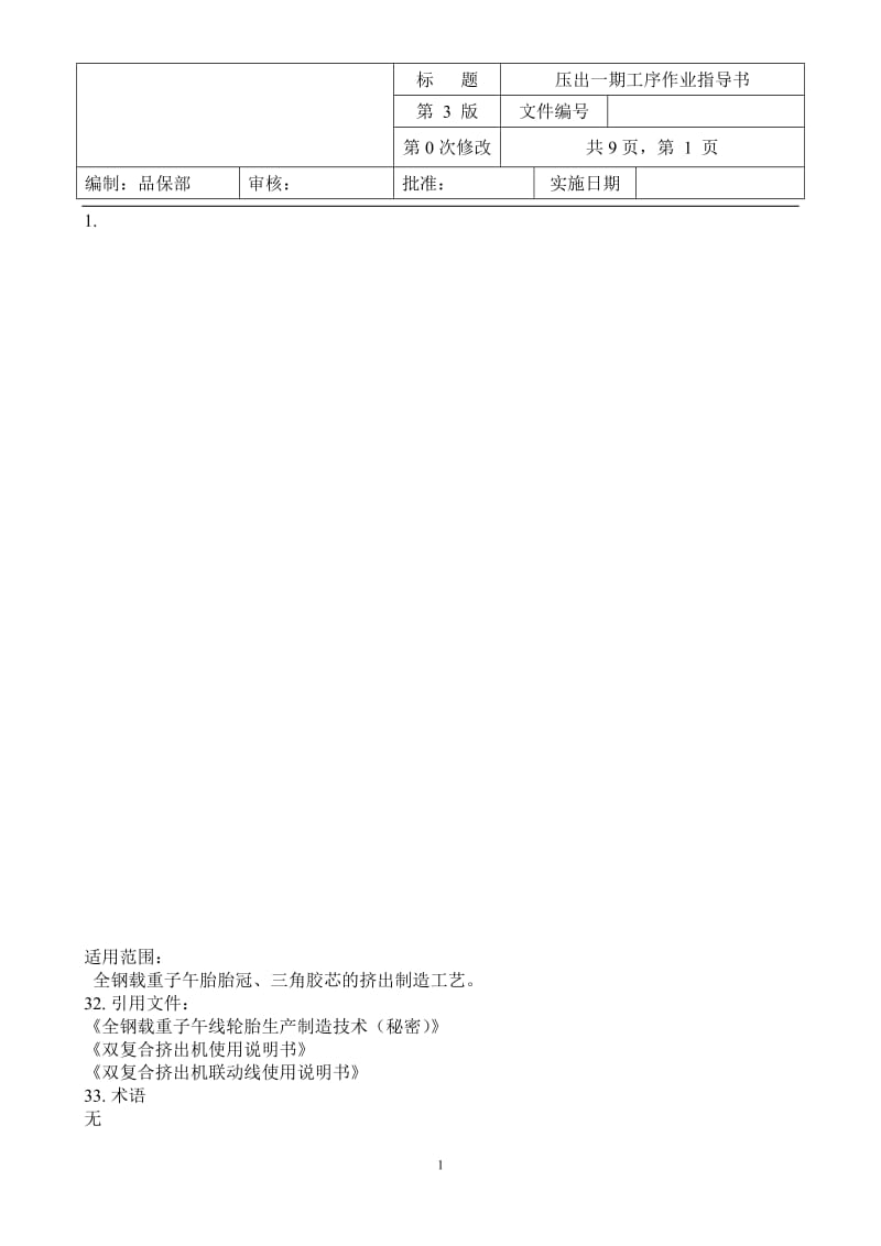 【最新整理】1载重子午线轮胎压出一期工序作业指导书.doc_第1页