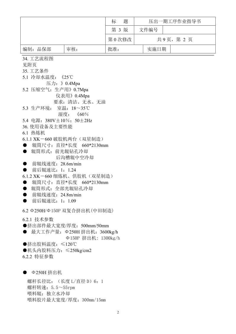 【最新整理】1载重子午线轮胎压出一期工序作业指导书.doc_第2页