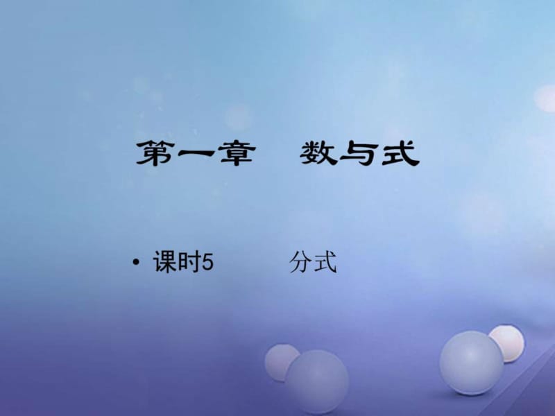 江西省中考数学教材知识复习第一章数与式课时5分式课件.ppt_第1页