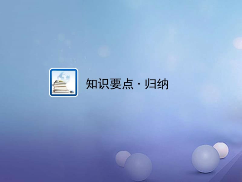 江西省中考数学教材知识复习第一章数与式课时5分式课件.ppt_第2页