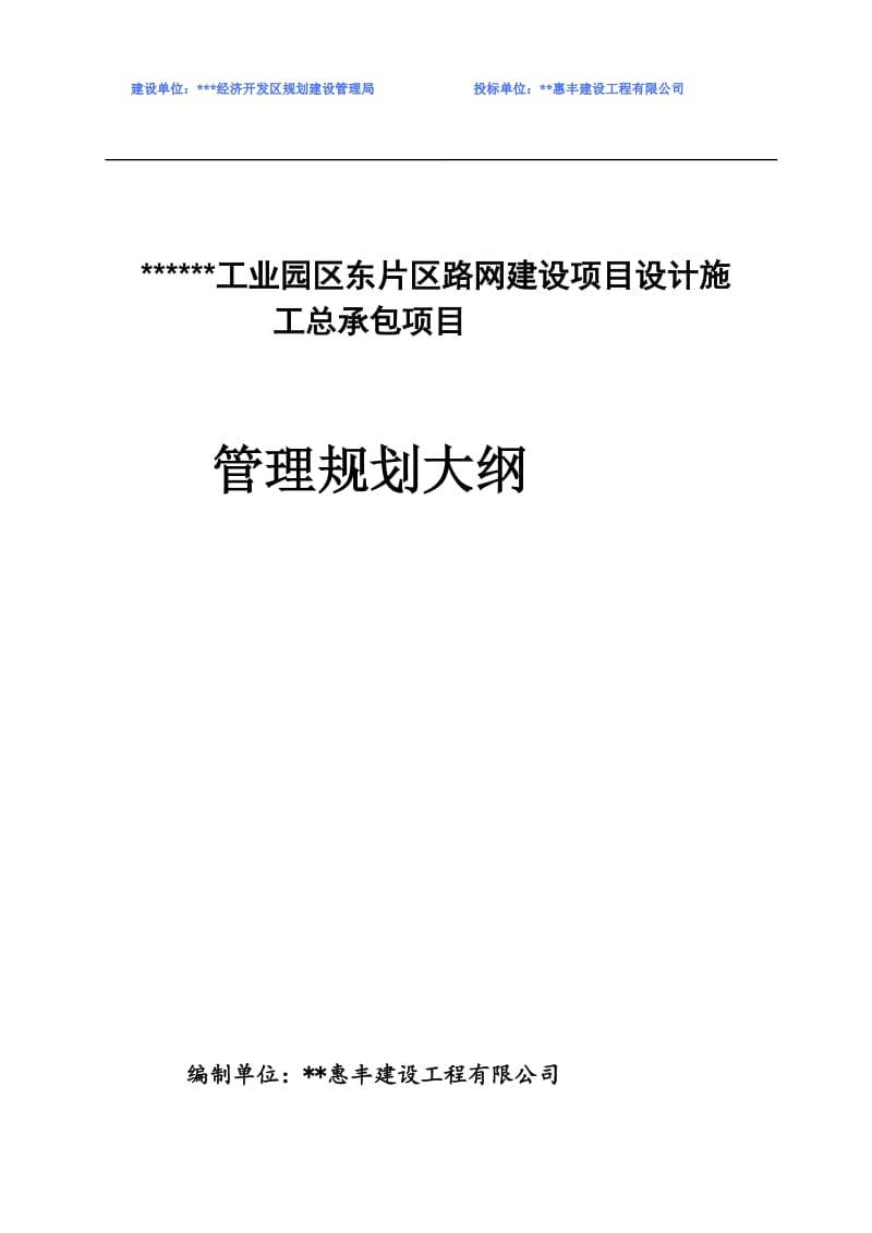 《某工程勘察、设计、施工总承包(EPC总承包)规划大纲》.doc_第1页