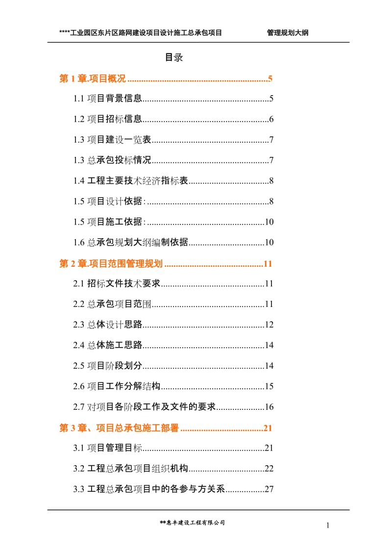 《某工程勘察、设计、施工总承包(EPC总承包)规划大纲》.doc_第2页