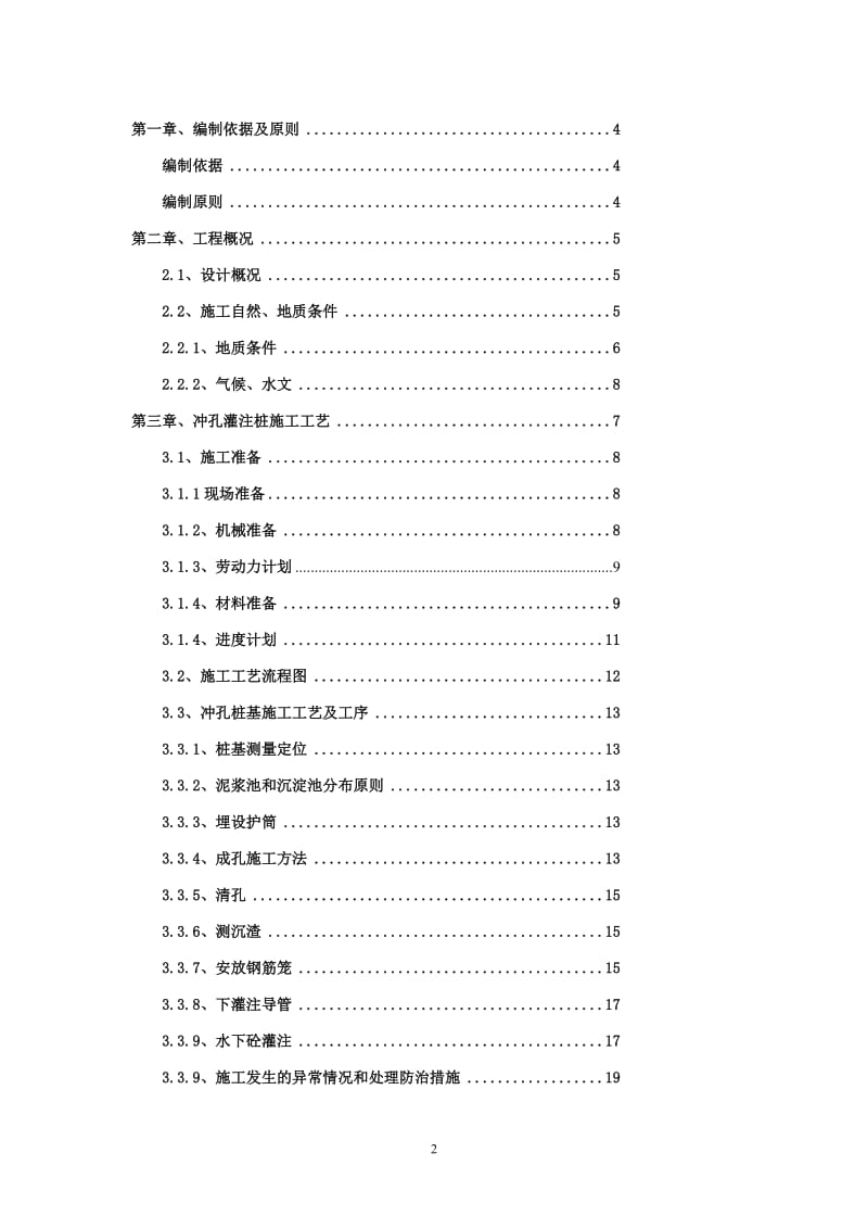 《上补洛大桥冲孔桩施工方案》.doc_第2页