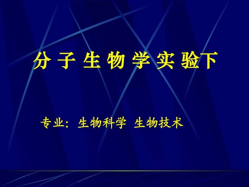 分子生物学实验(生技生科)下游.ppt_第1页