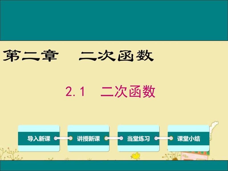 最新北师大版九年级数学下2.1二次函数ppt公开课优质课.ppt_第1页