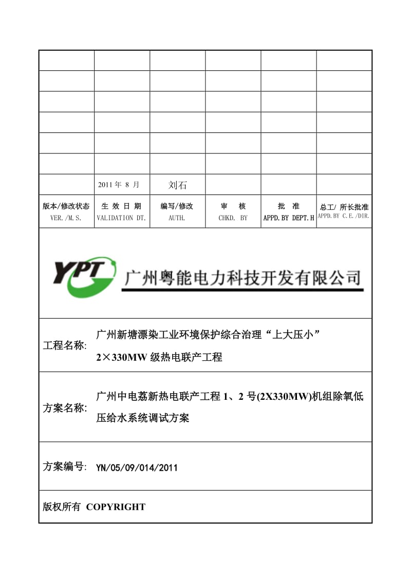 广州中电荔新热电联产工程1、2号机组除氧低压给水系统调试方案(修改).doc_第1页