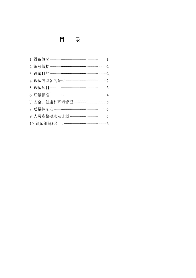 广州中电荔新热电联产工程1、2号机组除氧低压给水系统调试方案(修改).doc_第2页