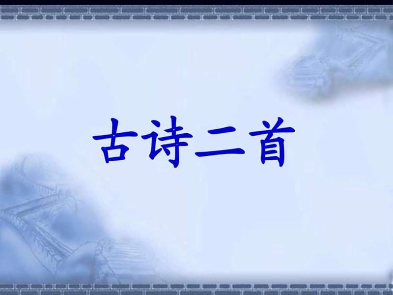 年级语文上册第五单元《古诗二首》过分水岭、饮湖初.ppt_第1页