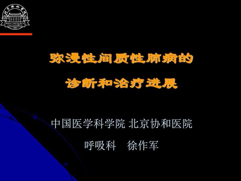 DPLD诊断和治疗--讲义-(徐作军).ppt_第1页