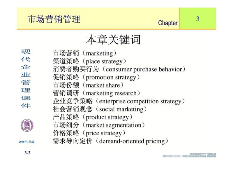 《现代企业管理》课件(11个PPT)-第3章市场营销管理.ppt_第2页