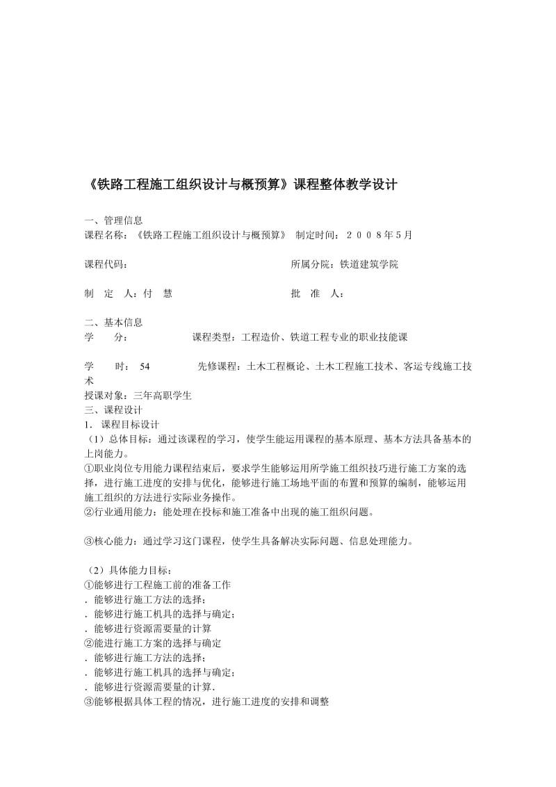 《铁路工程施工组织设计与概预算》课程整体教学设计.doc_第1页