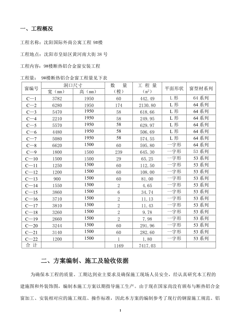 断热铝合金窗施工方案.doc_第1页