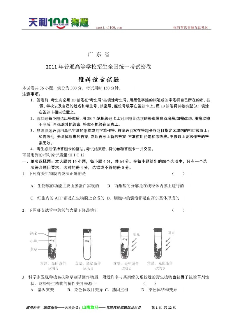 广东省普通高等学校招生考试密卷理综.doc_第1页