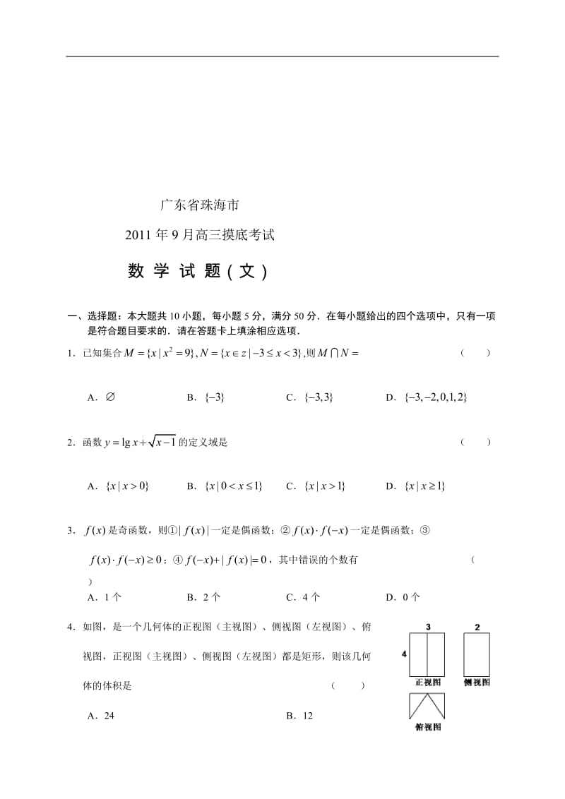 广东省珠海市届高三摸底考试题目数学文.doc_第1页