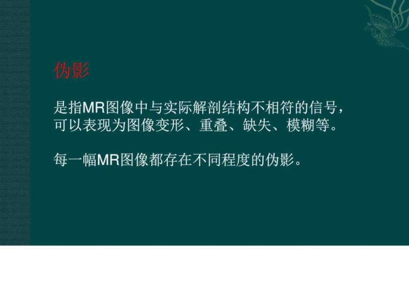 《MRI常见伪影》PPT课件.ppt_第2页