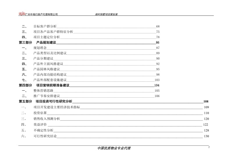 广州市南村别墅项目策划案.doc_第2页