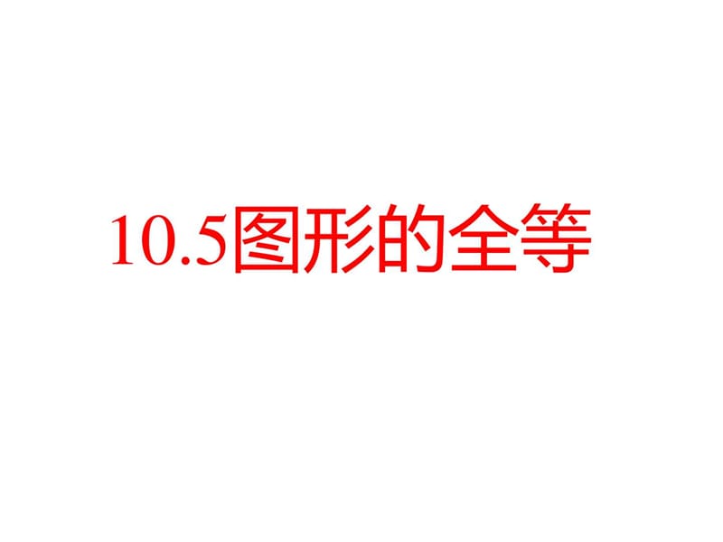 最新华师大版七年级下册数学10.5图形的全等七年级PPT课件.ppt_第1页