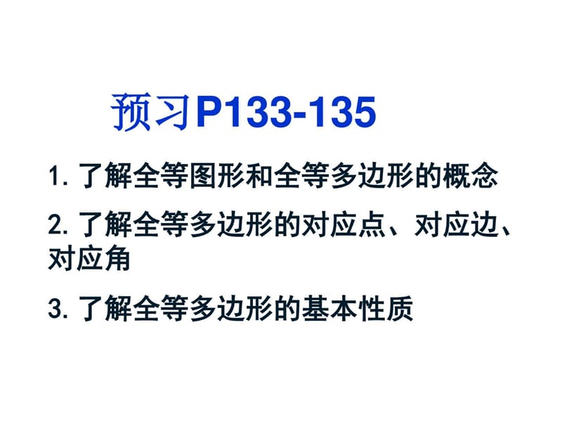 最新华师大版七年级下册数学10.5图形的全等七年级PPT课件.ppt_第2页