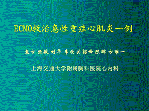 ecmo救治急性重症心肌炎一例.ppt