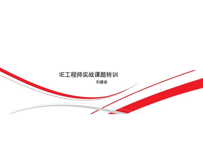 IE工程师实战课题PPT模版.ppt_第1页