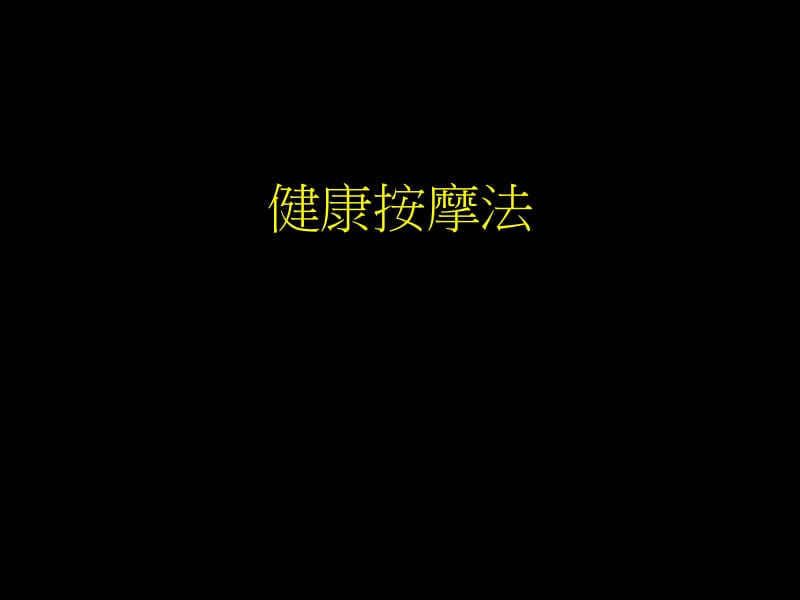 《健康按摩法》PPT课件.ppt_第1页