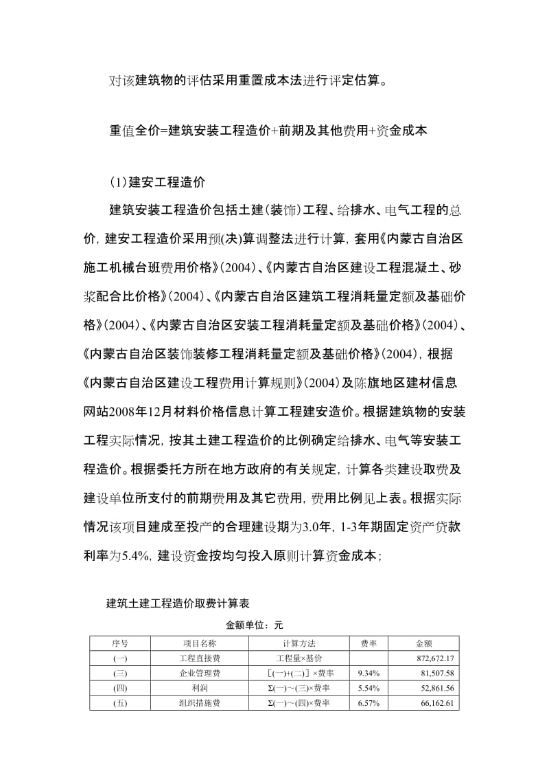 房屋建筑物评估案例.doc_第2页