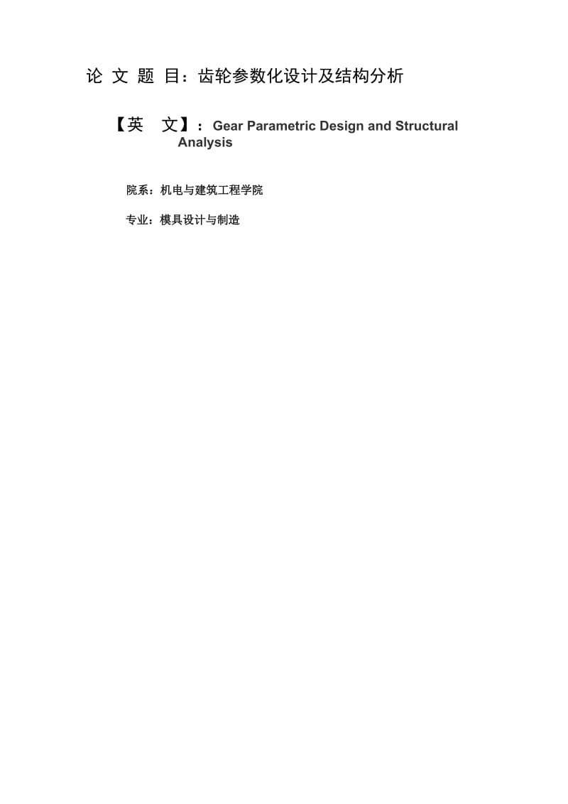 齿轮参数化设计及结构分析.doc_第2页