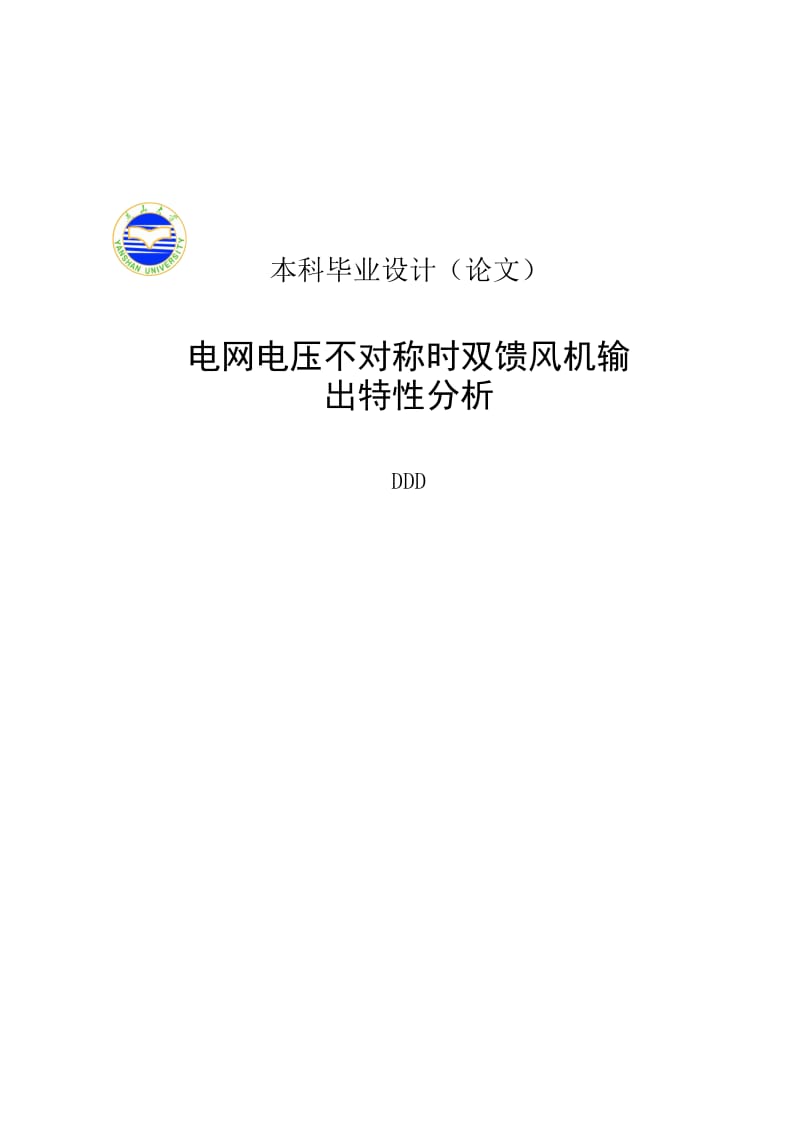 电网电压不对称时双馈风机输出特分析本科设计.doc_第1页