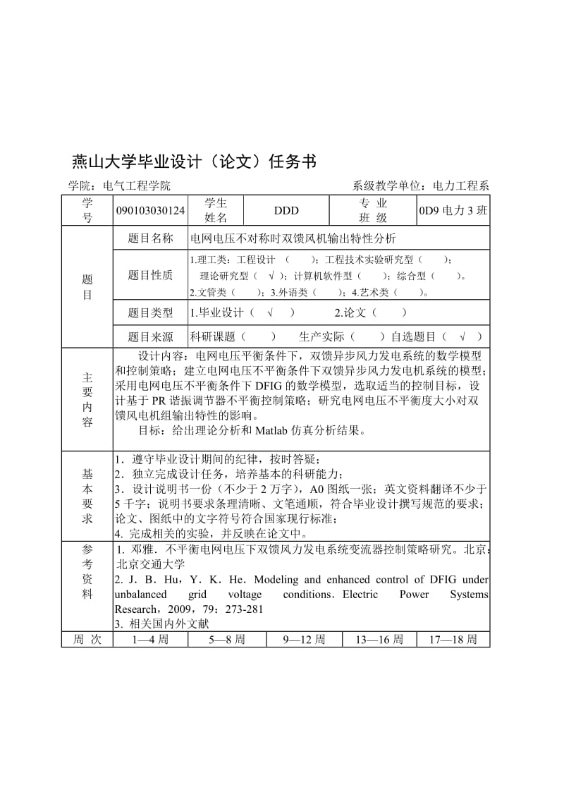 电网电压不对称时双馈风机输出特分析本科设计.doc_第2页