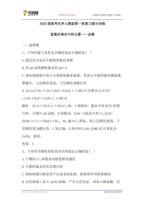 2019届高考化学人教版第二轮复习提分训练：富集在海水中的元素——卤素（含解析）.doc