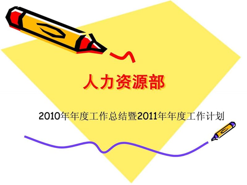 人力资源部2010年年度工作总结暨2011年年度工作计划.ppt_第1页