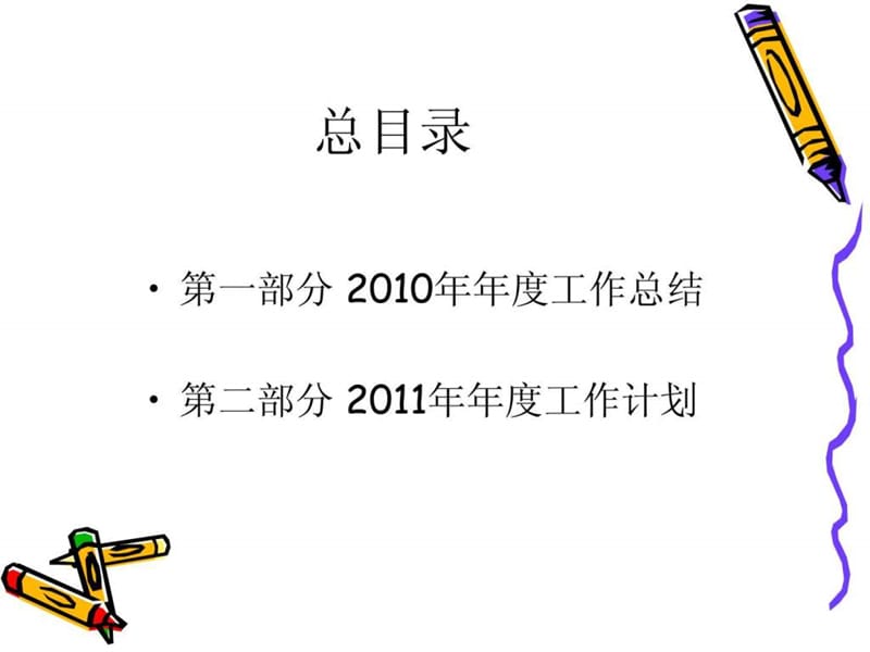 人力资源部2010年年度工作总结暨2011年年度工作计划.ppt_第2页