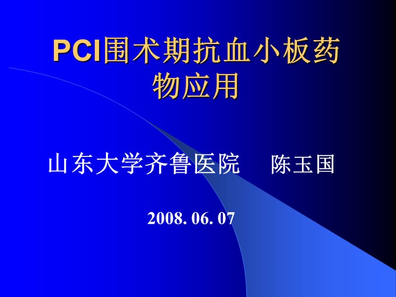 PCI围术期抗血小板药物应用.ppt_第1页