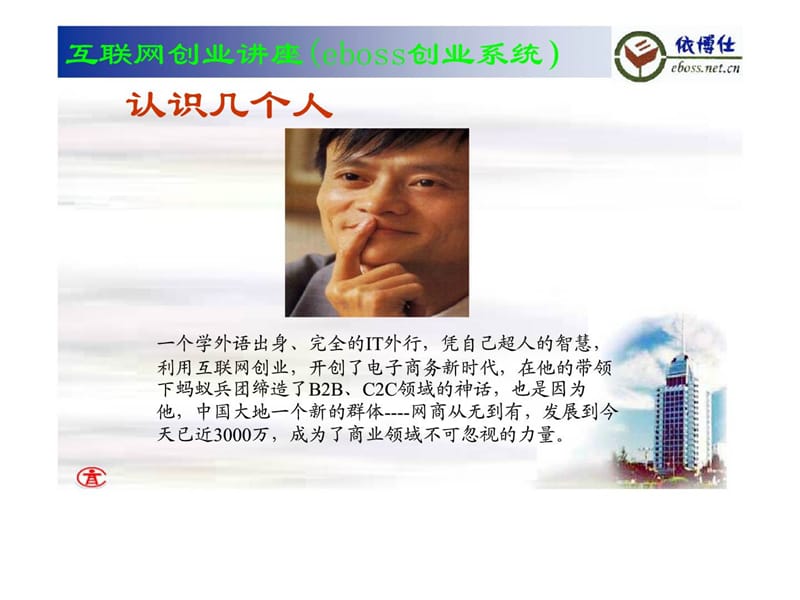 互联网创业讲座(eboss创业系统）——应运而生 借势而为.ppt_第2页