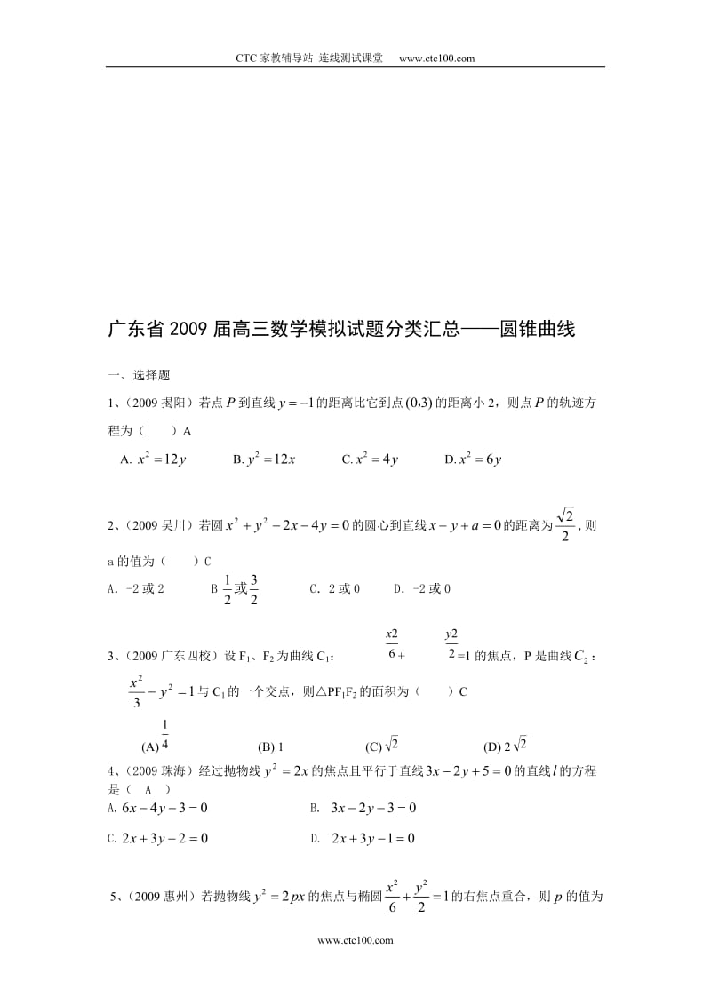 广东省届高三模拟试题分类汇总圆锥曲线.doc_第1页