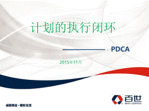 《pdca执行new》ppt课件.ppt