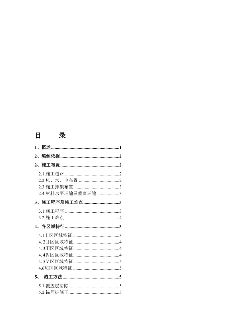 电站边坡不稳定体施工措施（新编措施）.doc_第1页