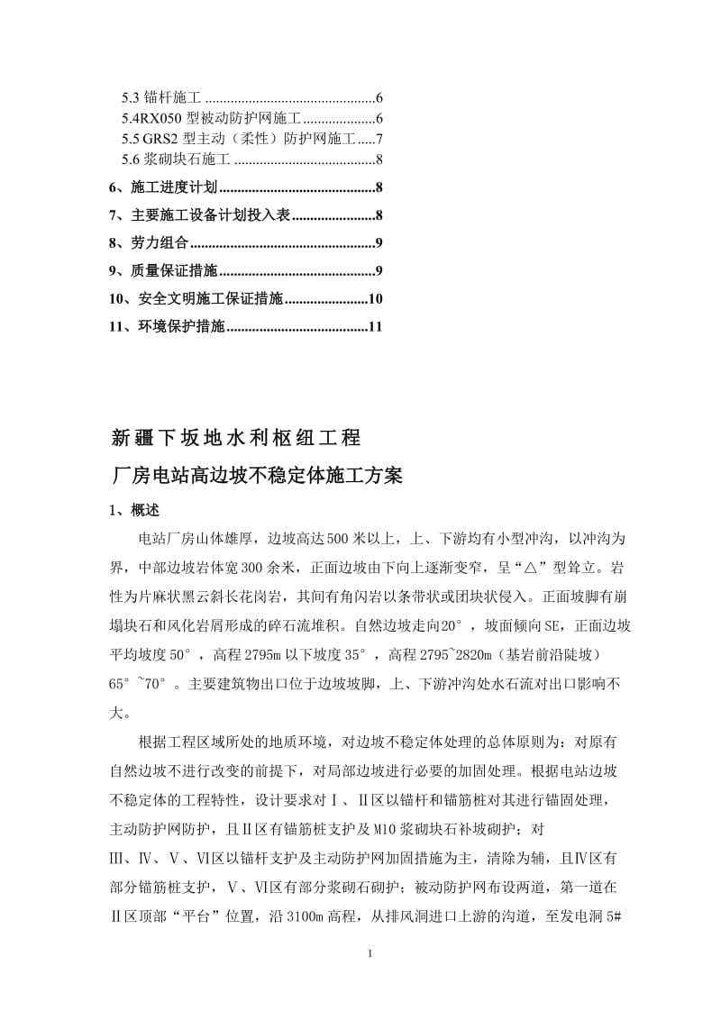 电站边坡不稳定体施工措施（新编措施）.doc_第2页