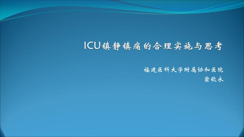 icu镇静镇痛的合理实施与思考x.ppt_第1页