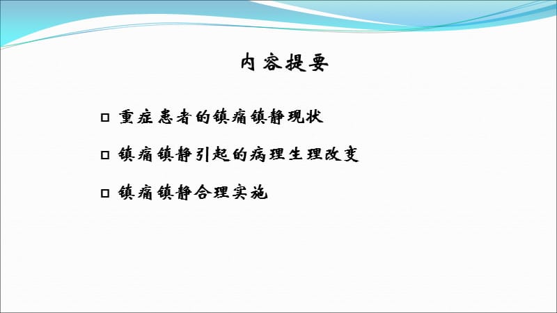 icu镇静镇痛的合理实施与思考x.ppt_第2页