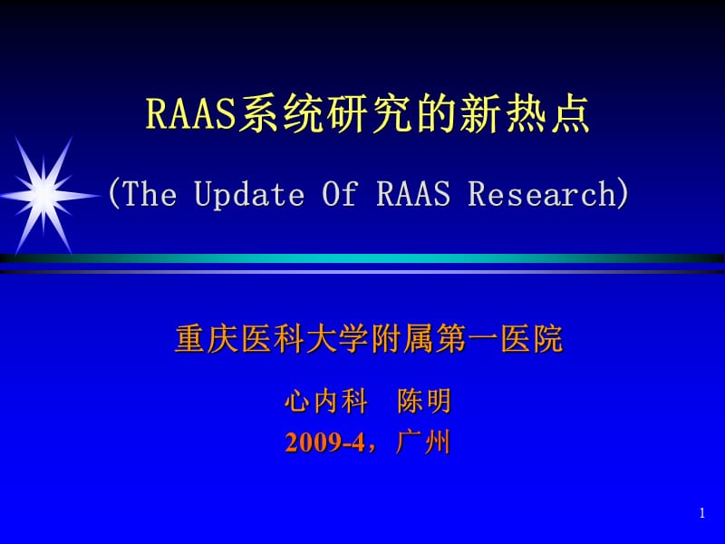 raas系统研究的新热点_陈明(英文版）.ppt_第1页