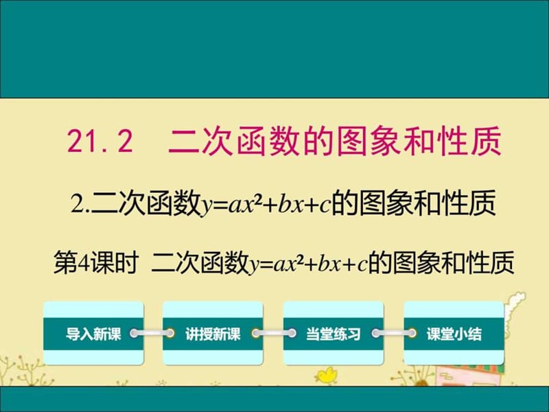 最新沪科版九年级数学上21.2.2二次函数y=ax2 bx c的图.ppt_第1页