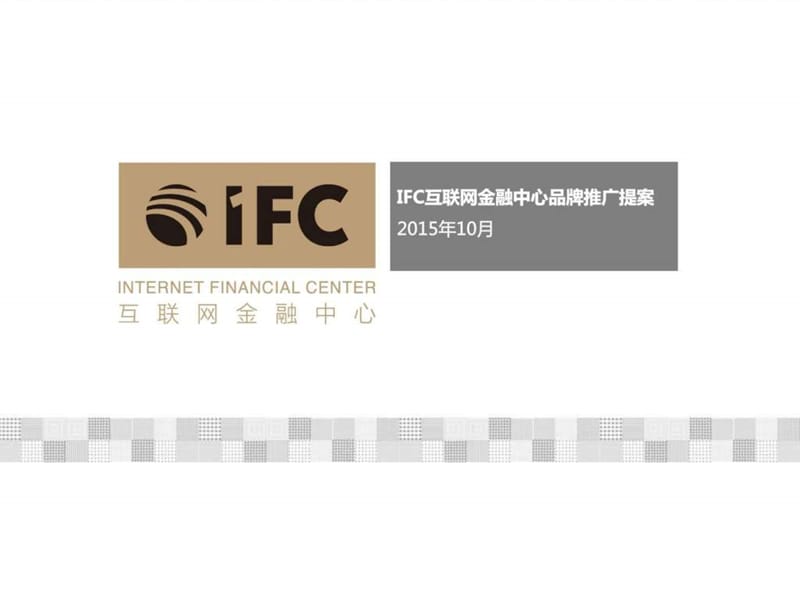 ifc互联网金融中心品牌推广方.ppt_第1页