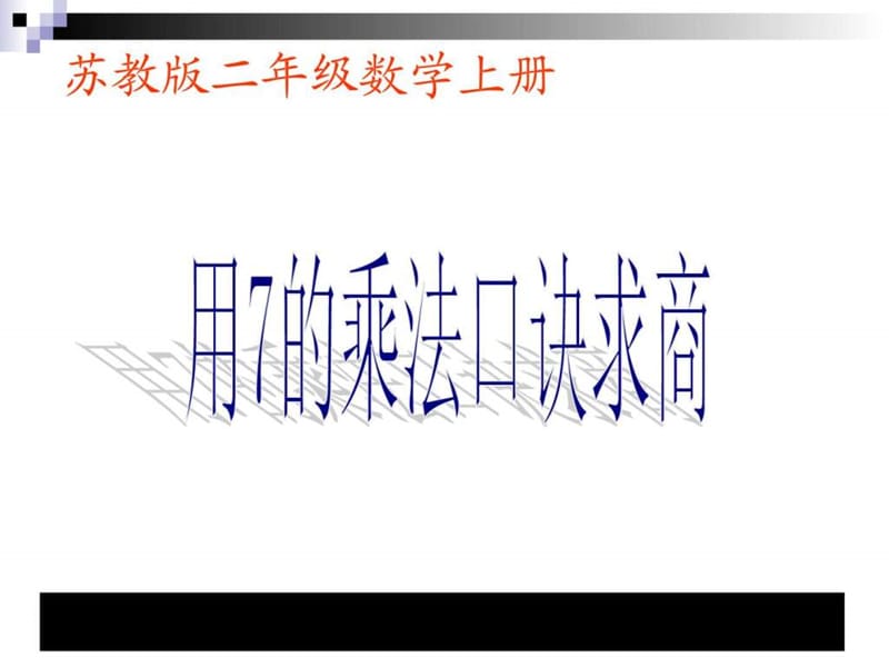 数学上二年级《用7的乘法口诀求商》教学讲义.ppt_第1页