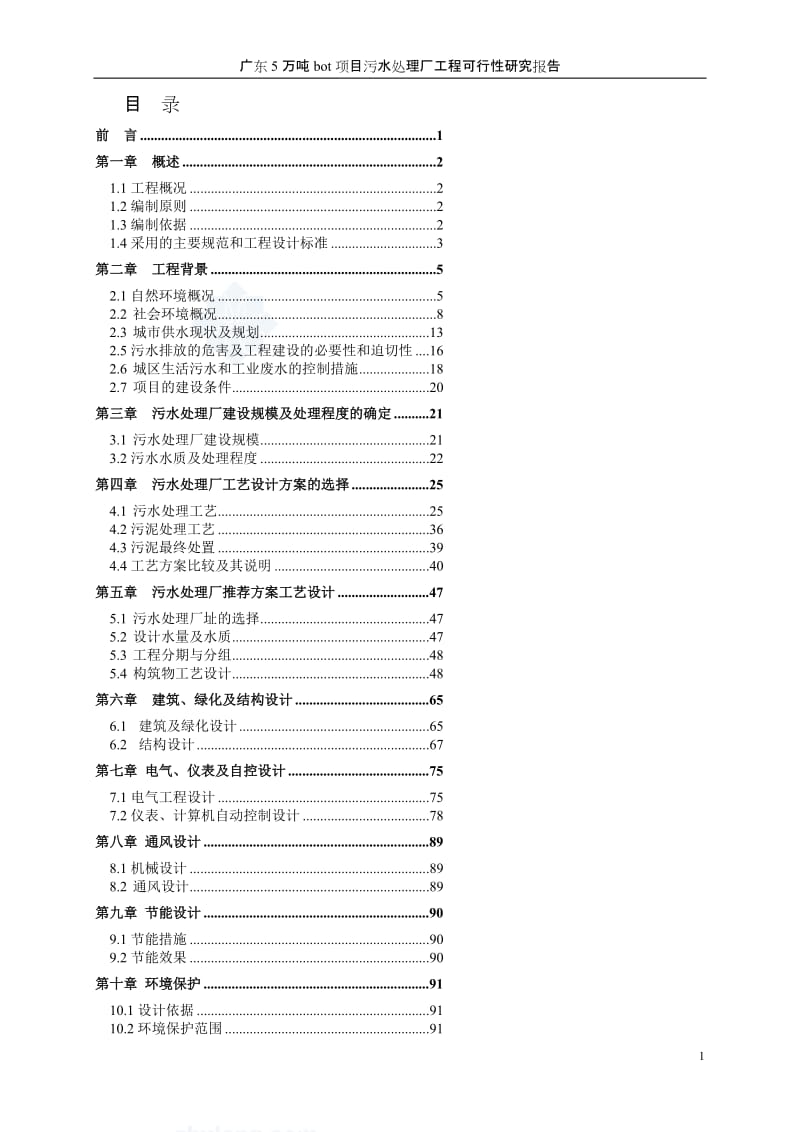 广东5万吨bot项目污水处理厂工程可行研究报告.doc_第1页