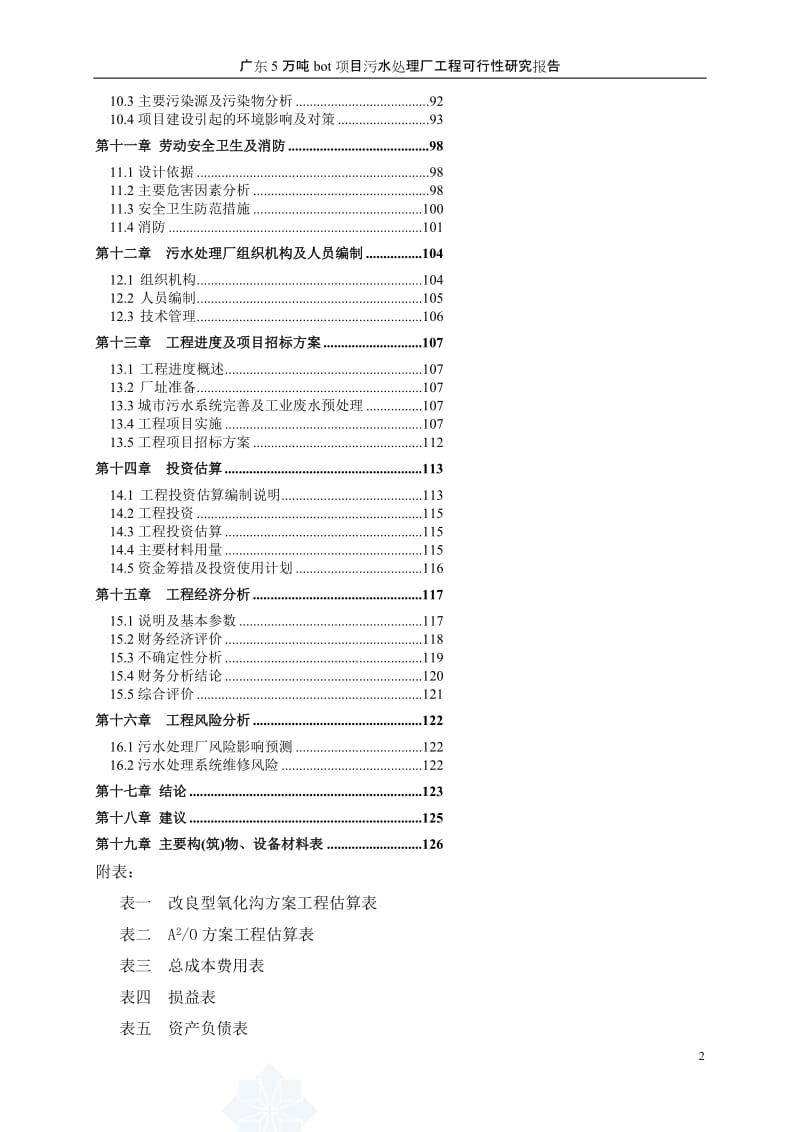 广东5万吨bot项目污水处理厂工程可行研究报告.doc_第2页